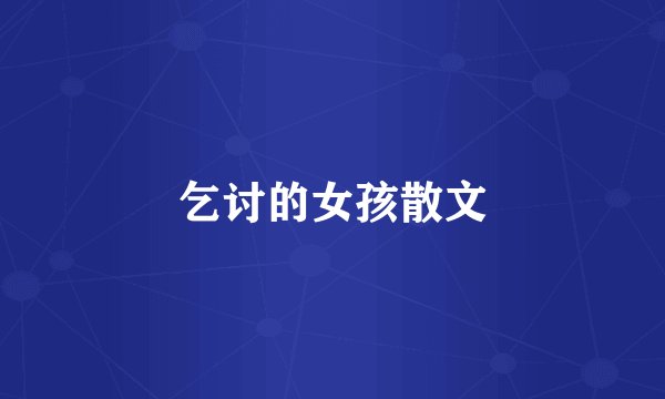 乞讨的女孩散文