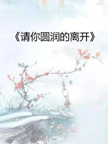 谁有《请你圆润滴离开》湮烟豆小说的番外 ，正文没有结果啊。谢谢