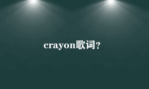 crayon歌词？