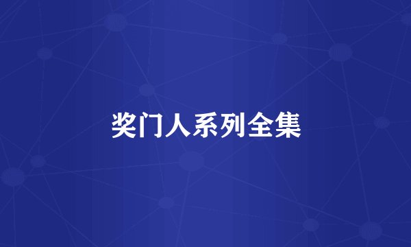 奖门人系列全集