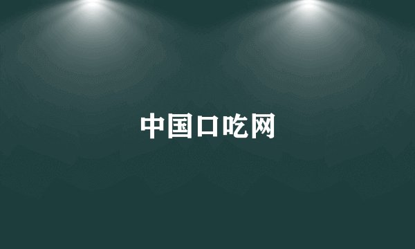 中国口吃网