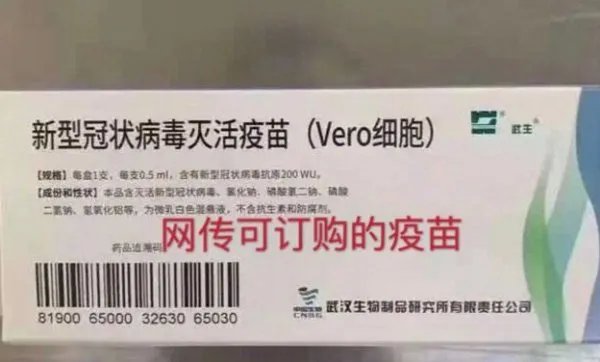 某些人朋友圈里贩卖的新冠疫苗是真是假？