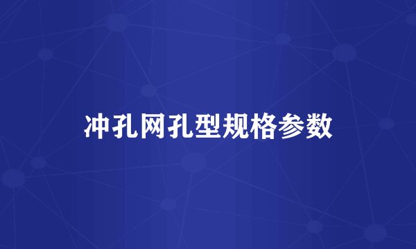 冲孔网孔型规格参数