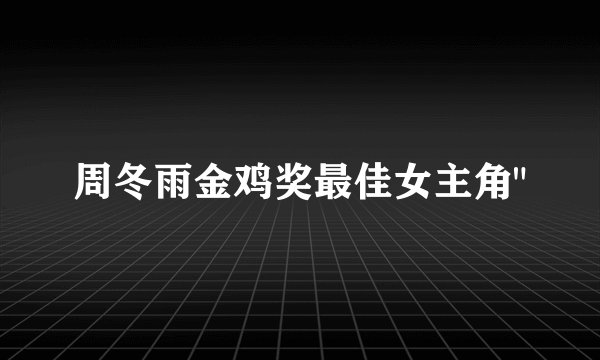 周冬雨金鸡奖最佳女主角