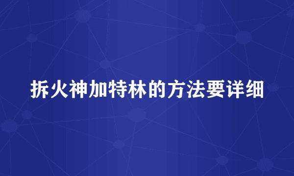 拆火神加特林的方法要详细