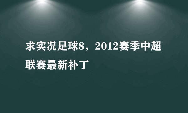 求实况足球8，2012赛季中超联赛最新补丁