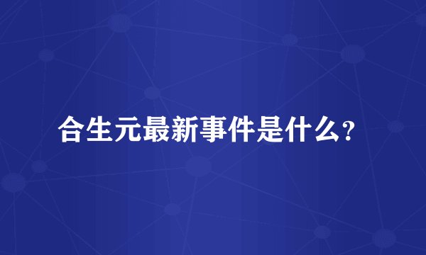 合生元最新事件是什么？