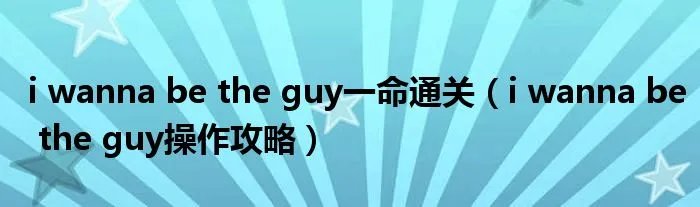 i wanna be the guy一命通关（i wanna be the guy操作攻略）