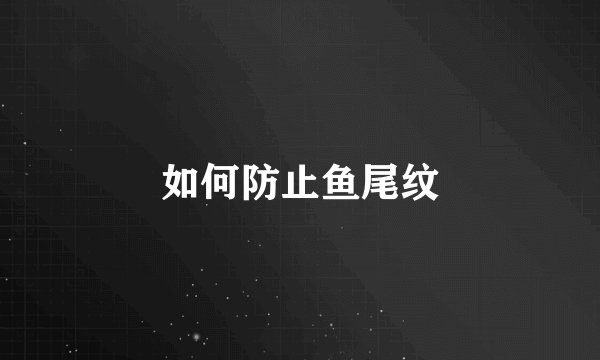 如何防止鱼尾纹
