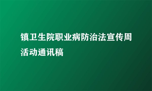 镇卫生院职业病防治法宣传周活动通讯稿