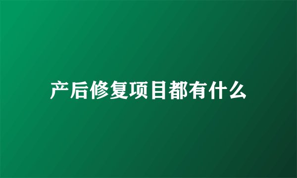 产后修复项目都有什么