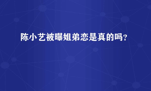 陈小艺被曝姐弟恋是真的吗？