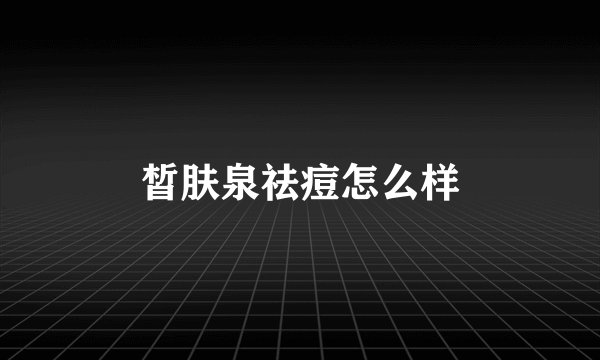 皙肤泉祛痘怎么样