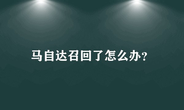 马自达召回了怎么办？