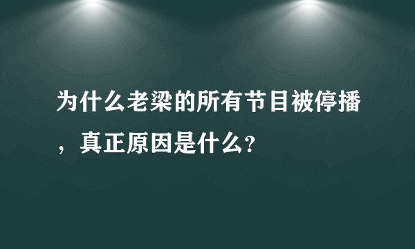 为什么老梁的所有节目被停播，真正原因是什么？