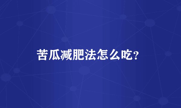苦瓜减肥法怎么吃？