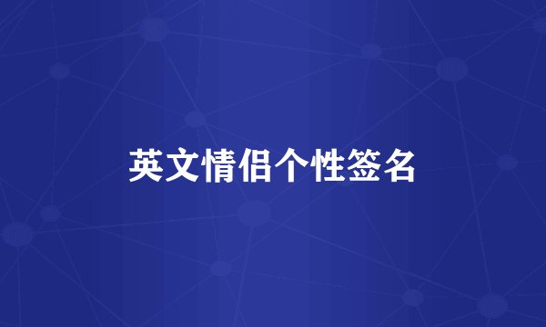 英文情侣个性签名