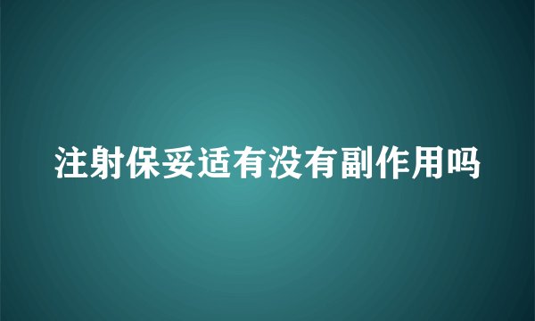 注射保妥适有没有副作用吗