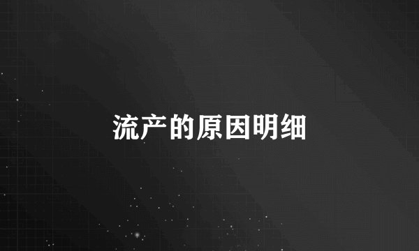 流产的原因明细