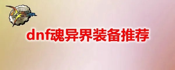 dnf魂异界装备推荐