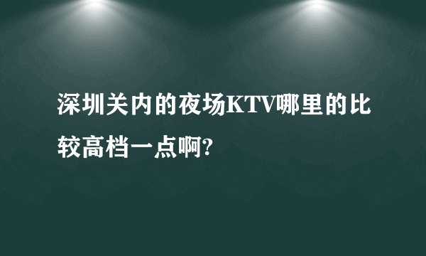 深圳关内的夜场KTV哪里的比较高档一点啊?