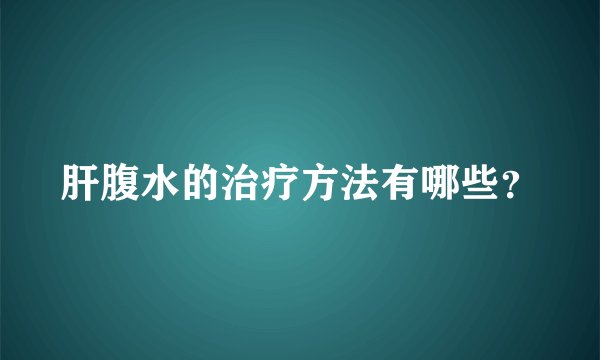 肝腹水的治疗方法有哪些？