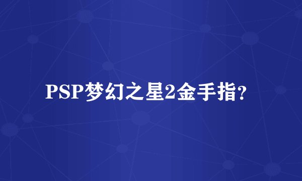PSP梦幻之星2金手指？