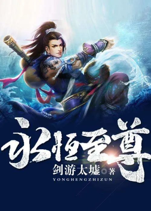 小说《永恒至尊》中的等级划分是怎么样的？