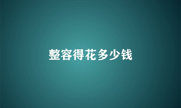 整容得花多少钱