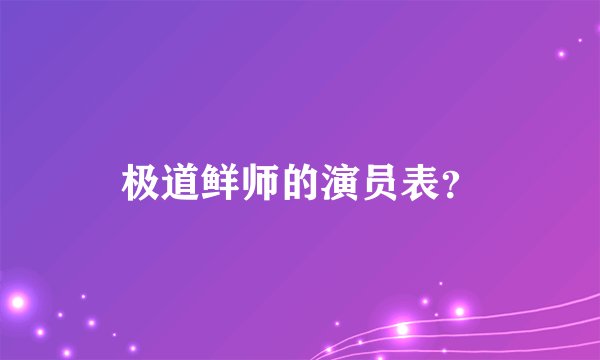 极道鲜师的演员表？