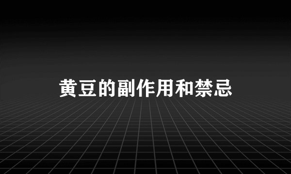 黄豆的副作用和禁忌