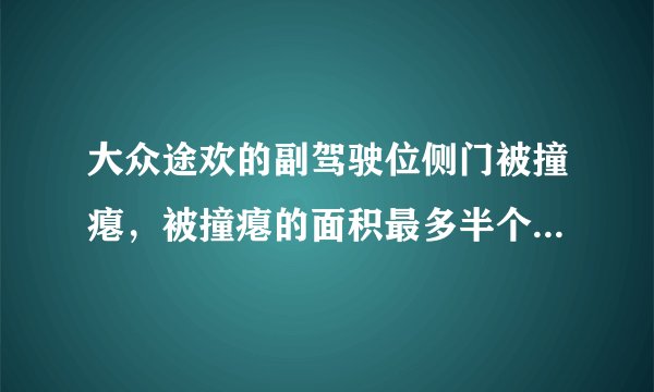 大众途欢的副驾驶位侧门被撞瘪，被撞瘪的面积最多半个平方米，问在4S店维修最少需要多少钱。回答好者追加