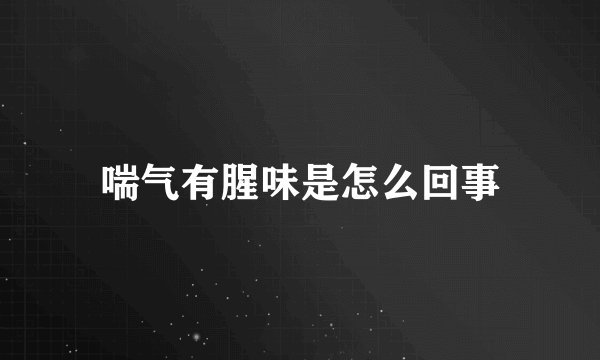 喘气有腥味是怎么回事