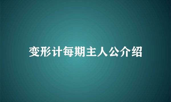 变形计每期主人公介绍