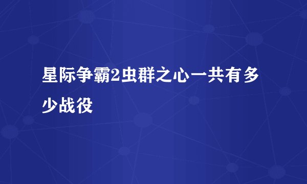 星际争霸2虫群之心一共有多少战役