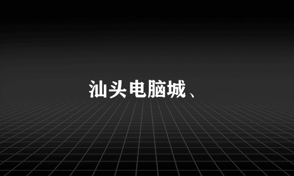 汕头电脑城、