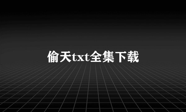 偷天txt全集下载