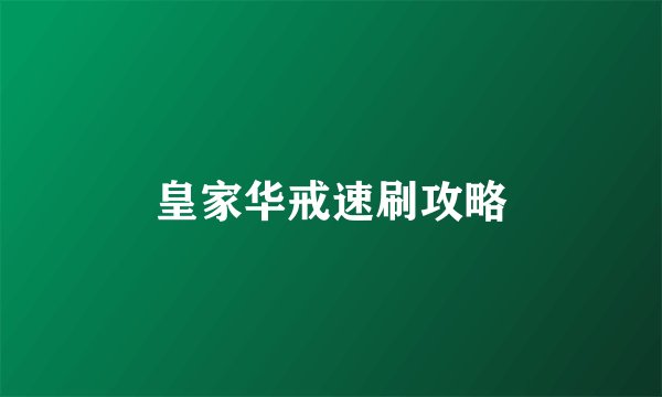 皇家华戒速刷攻略