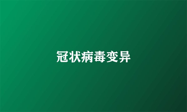 冠状病毒变异