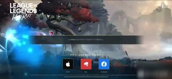 《lol手游》拳头日服账号无法登录解决方法 日服有拳头账号为什么登不上去