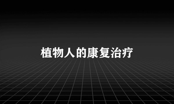 植物人的康复治疗