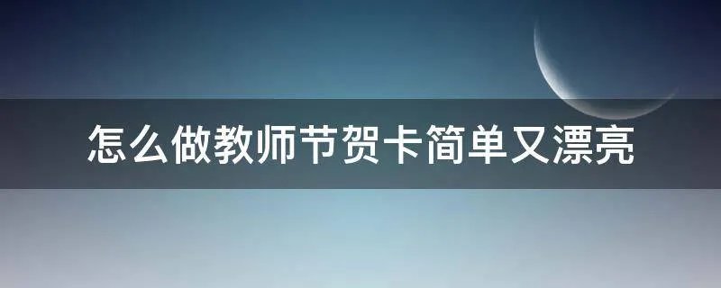 怎么做教师节贺卡简单又漂亮