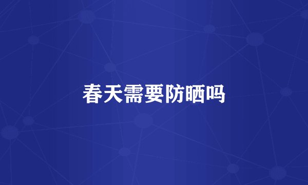 春天需要防晒吗
