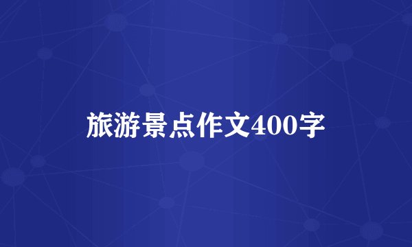 旅游景点作文400字