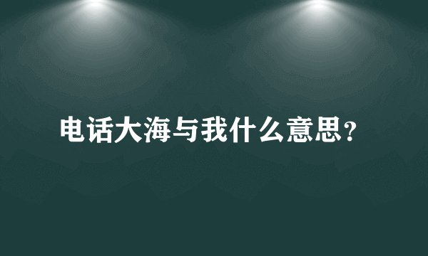 电话大海与我什么意思？