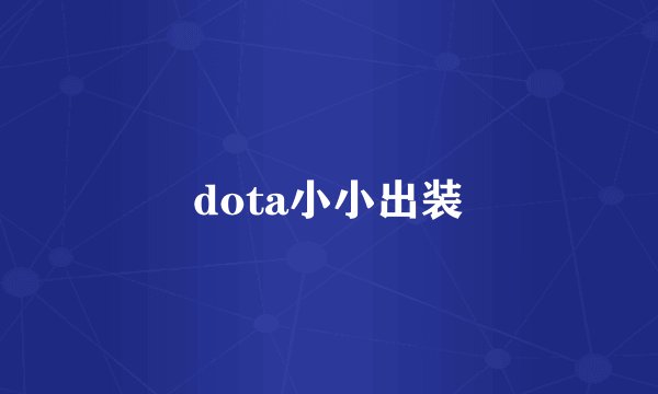 dota小小出装