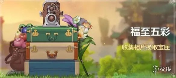 《原神》福至五彩活动怎么玩?福至五彩介绍