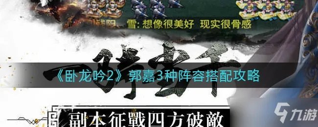 卧龙吟2郭嘉3种阵容搭配推荐一览