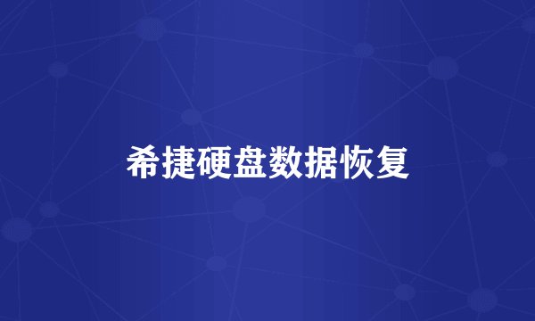 希捷硬盘数据恢复