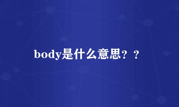 body是什么意思？？